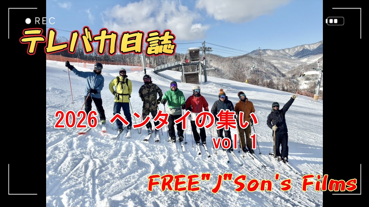 【テレバカ日誌】～2026 ヘンタイの集い Vol1～