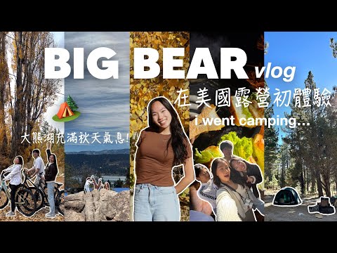 抓住秋天的尾巴... goodbye fall🍂 | 又是逃離LA的週末: Big Bear 露營之旅🏕️🪵 | camping trip to big bear!🐻 | MichelleLee