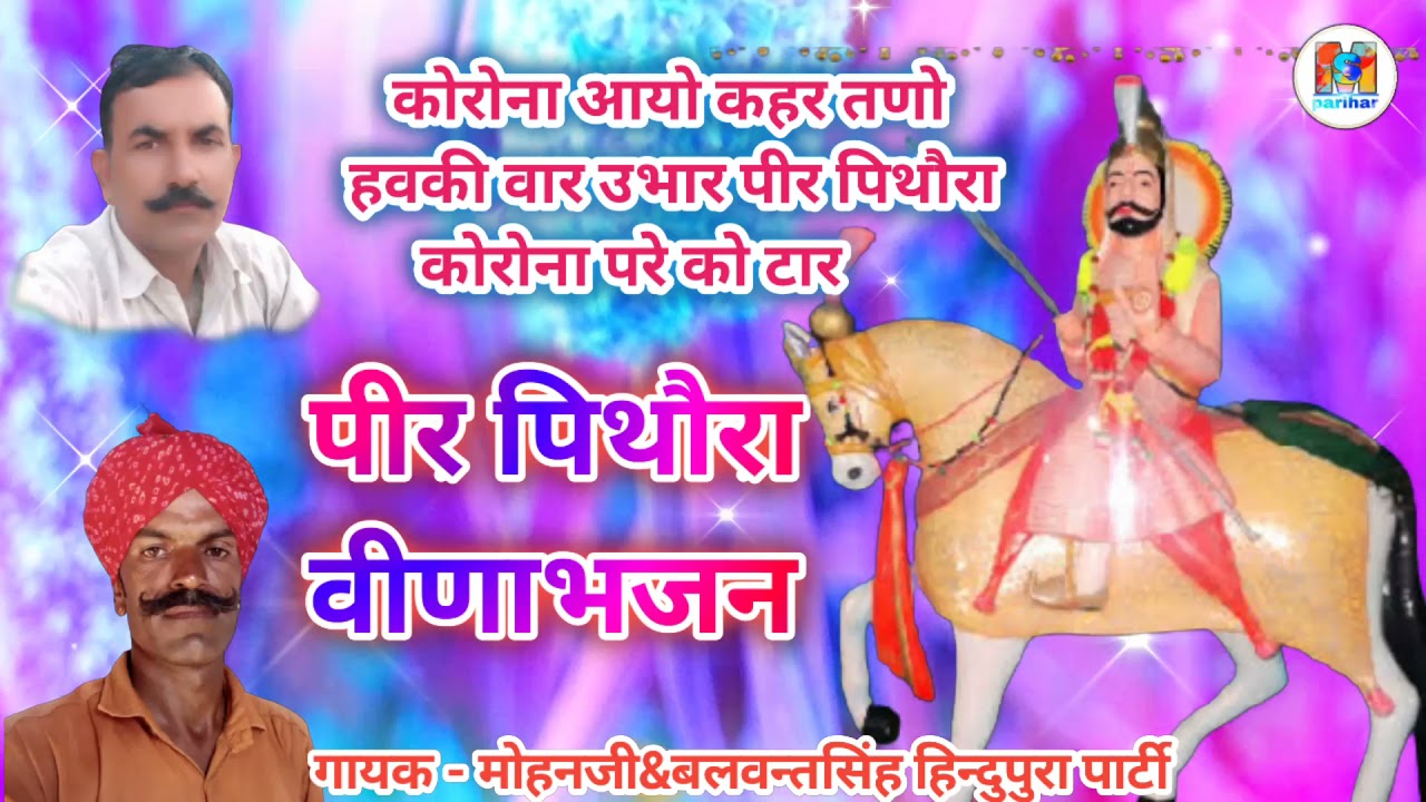 पीर पिथौरा न्यू वीणाभजन 2021 !! कोरोना स्पेशल भजन 2021 !! pir pithora veenabhajan