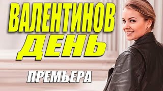 Нет Слов От Красоты Фильма!! - Валентинов День - Русские Мелодрамы Смотреть Онлайн