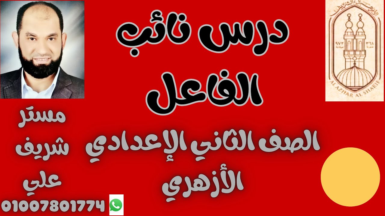 نائب الفاعل  للصف الثاني الإعدادي الأزهري