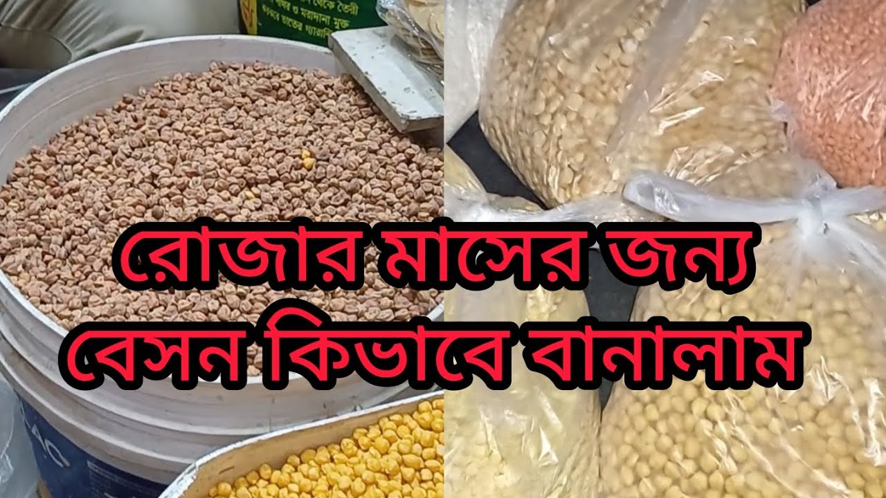 রোজার মাসের জন্য কিভাবে বেসন বানালাম #vlog #video #for 