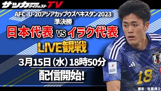 【U-20アジア杯】日本代表対イラク代表戦をサカダイTVとLIVE観戦！