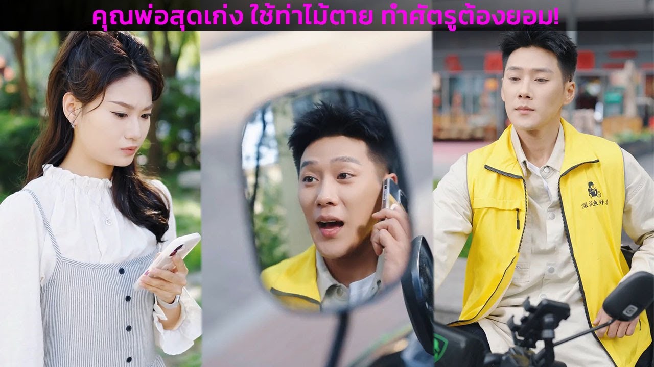 คุณพ่อสุดเก่ง ใช้ท่าไม้ตาย ทำศัตรูต้องยอม!