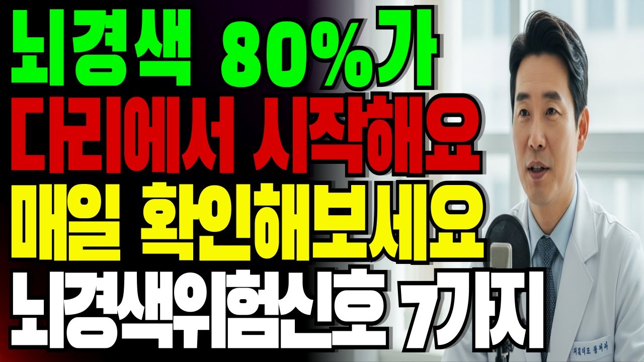 뇌경색 전조 증상 7가지! 70대 뇌경색 사망률 1위! | 의사가 말하지 않는 뇌의 비밀 | 혈관 회복 | 시니어 건강 | 시니어메디 케어