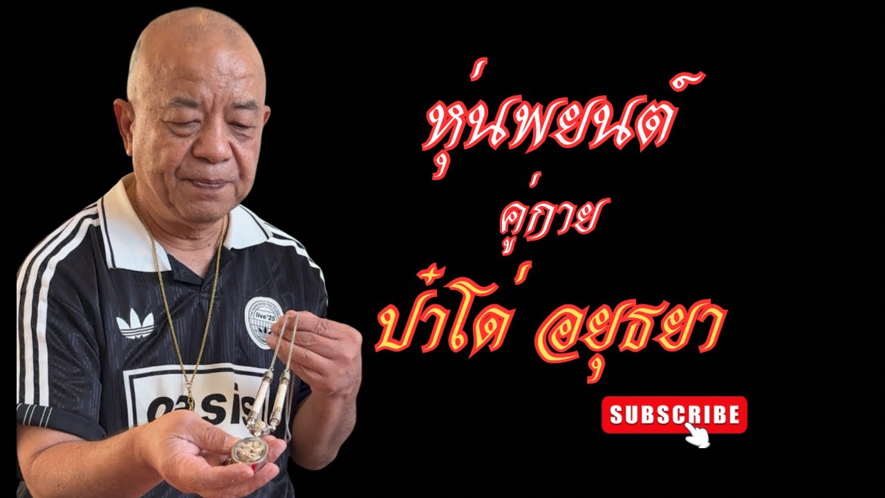 หุ่นพยนต์ที่ป๋าโด่ใช้ติดตัว