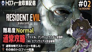【バイオハザード 7 [1週目] #02 】シリーズ最恐バイオを難易度Normalで通常攻略【トロフィー収集】【EquuStream V2 #059】