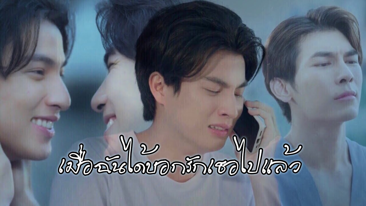[OPV] เมื่อฉันได้บอกรักเธอไปแล้ว #ธารไทป์เดอะซีรีย์ #MewGulf #เกลียดนักมาเป็นที่รักกันซะดีดี