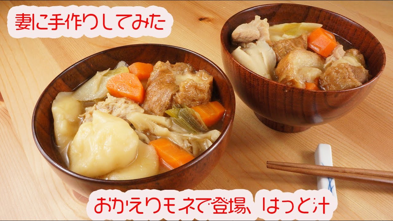 妻に手作りしてみた おかえりモネ登場はっと汁 宮城県民が伝えたい登米市の郷土料理 - YouTube
