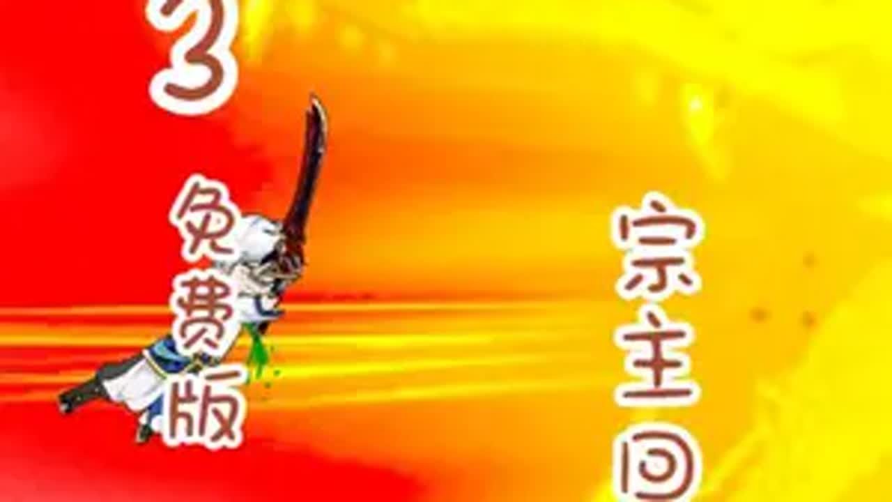 宗主回來了 二次元 原創動畫 葉北辰 輕漫計劃