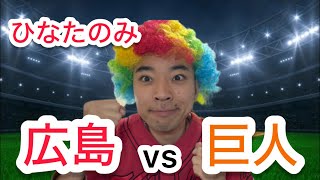 【ひなたのみ】広島 対 巨人  ラグなし