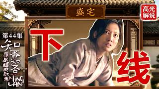 [Highlight Commentary 44] Lin Xiaoniang is gone, Minglan finally gets justice for her mother #The...