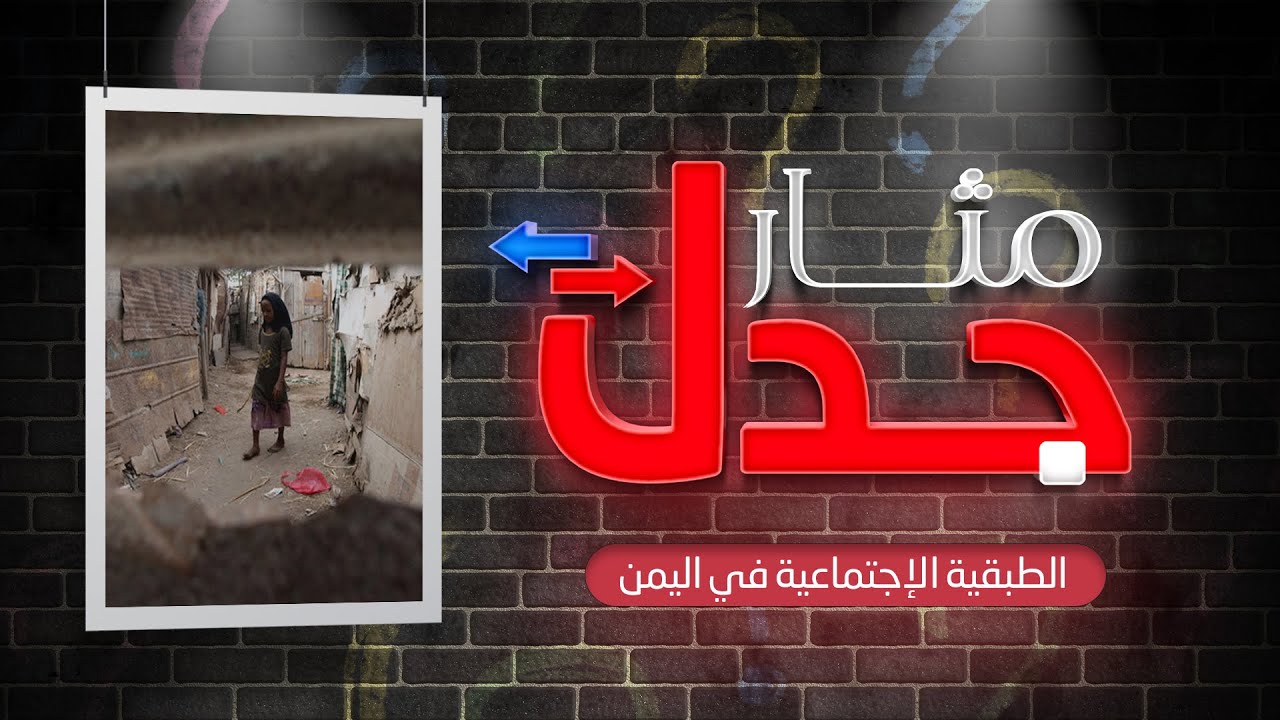 الطبقية الاجتماعية في اليمن | مثار جدل | مع د. شوقي القاضي