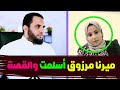 ميرنا ماهر حلمي مرزوق أسلمت قصة إسلامها إنهم يسلمون 