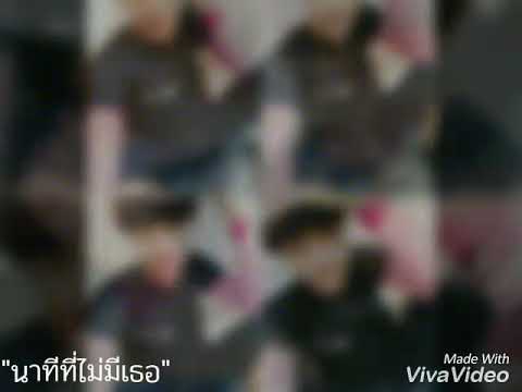 นาทีที่ไม่มีเธอ-เปิดเกมส์- TMG-offICIAL-MV