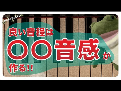 絶対音感じゃない！歌うのに必要なのは○○音感｜かえるのおとあそび