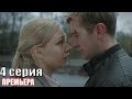 НОВАЯ премьера 2019! В ПЛЕНУ У ЛЖИ (2019) 4 серия Русские мелодрамы 2018, фильмы 2018