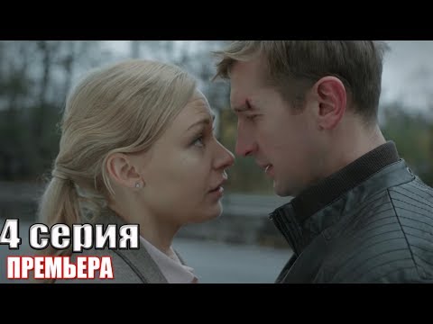 Новая Премьера 2019! В Плену У Лжи 4 Серия Русские Мелодрамы 2018, Фильмы 2018