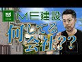 【会社紹介】『ME建設』ってどんな会社？「新築のオプション工事ならお任せ！」｜ME建設株式会社の魅力をご紹介！