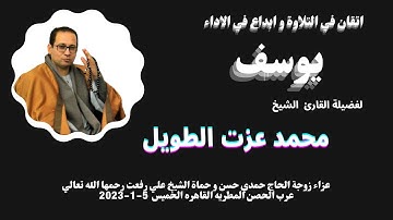 من التلاوات الرائعة ( يوسف ) لفضيلة القارئ الشيخ محمد عزت الطويل