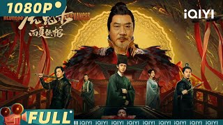 ไขปริศนาภูษาลึกลับ | สืบสวนสอบสวน แอ็กชั่น | Chinese Movie 2023 | iQIYI MOVIE THEATER