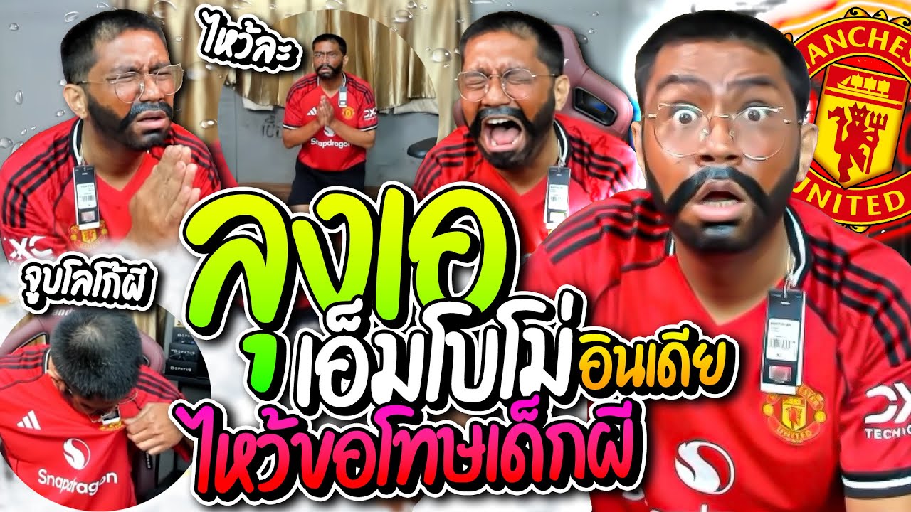 ลุงเอ เอ็มโบโม่อินเดีย ร้องระงมโดนล้อยับ ใส่เสื้อเด็กผีตามสัญญา โคตรฮา | ลุงเอ Lung-A