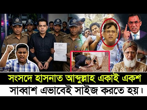 Ajker Bangla Khobor 02 April 2026 | আন্দালিব রহমান পার্থ | হাসনাত আব্দুল্লাহ | জাতীয় সংসদ