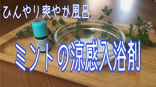 ミントの入浴剤の作り方★ひんやり爽やか