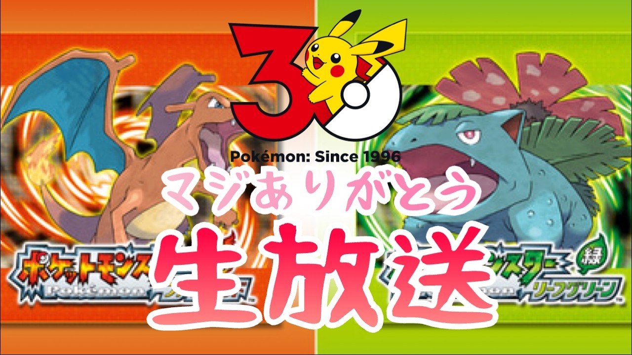 ポケモン30周年ほんとありがとう生放送part3『ポケモンFRLG』ポケットモンスターファイアレッドリーフグリーン #shorts
