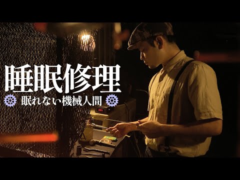 睡眠用修理 ー 眠れない機械人間 ロールプレイ  / Sleepless Machine Man roleplay【 ASMR 】