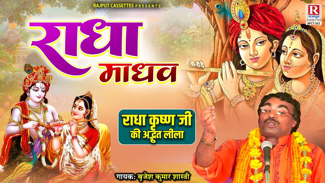 राधा कृष्ण जी की अद्भुत लीला ( राधा माधव - Radha Madhav) Brijesh Kumar Shastri | shri krishan bhajan