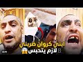 كروان مشاكل يخرج عن شعوره و يضرب ابوه بعد كتب الكتاب اخر اخبار كروان مشاكل 
