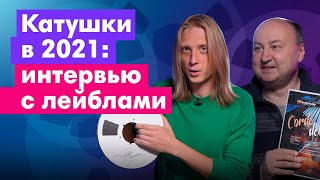 Откуда берутся ленты с записями в 2021: Большое интервью с лейблами