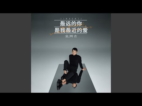 最远的你是我最近的爱 伴奏