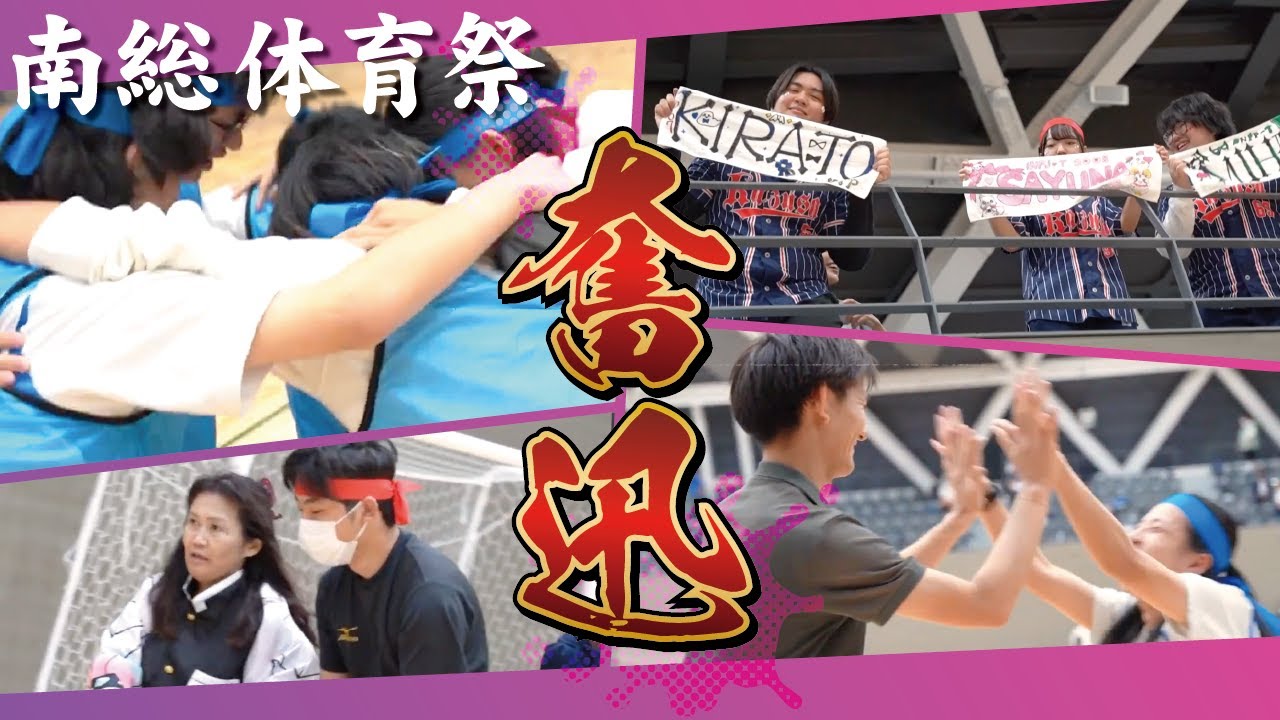 【獅子奮迅🦁】南総エリア体育祭！キセキを起こすのは俺たちだ！！！【成田校・館山校・茂原校・取手校・かずさ校】