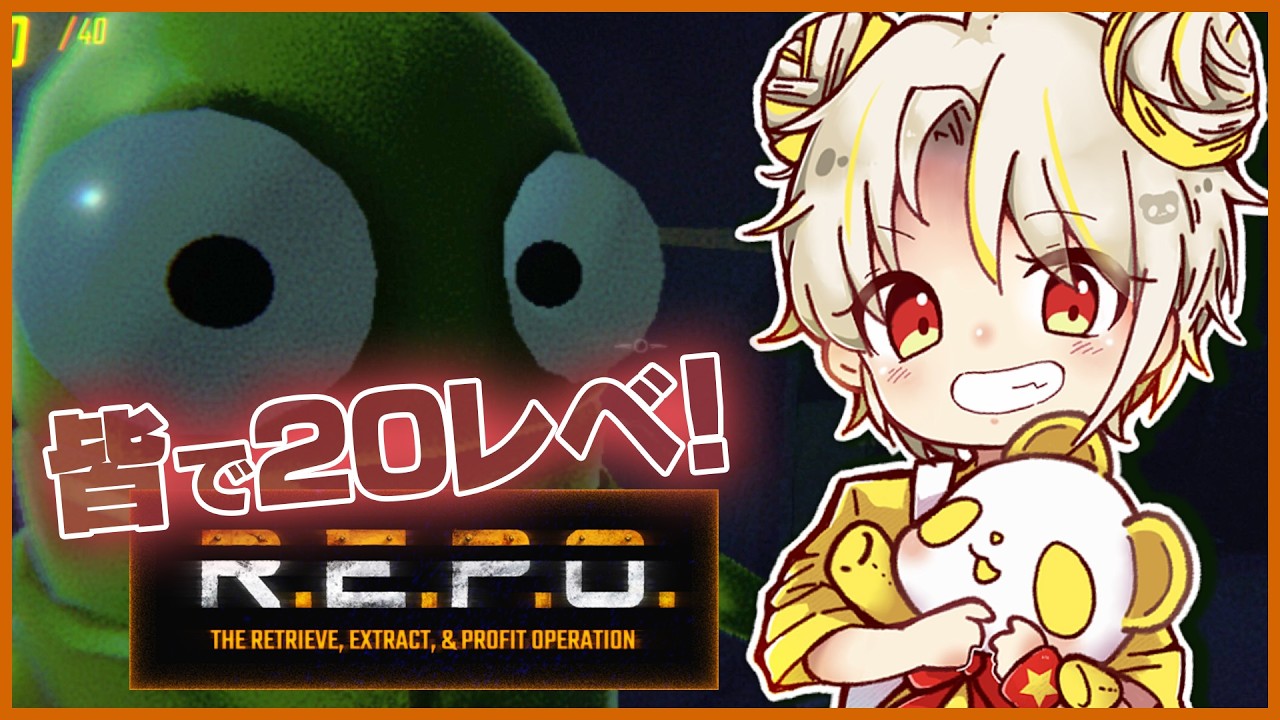 皆で!REPO！目指せ！20レべ！！ - YouTube
