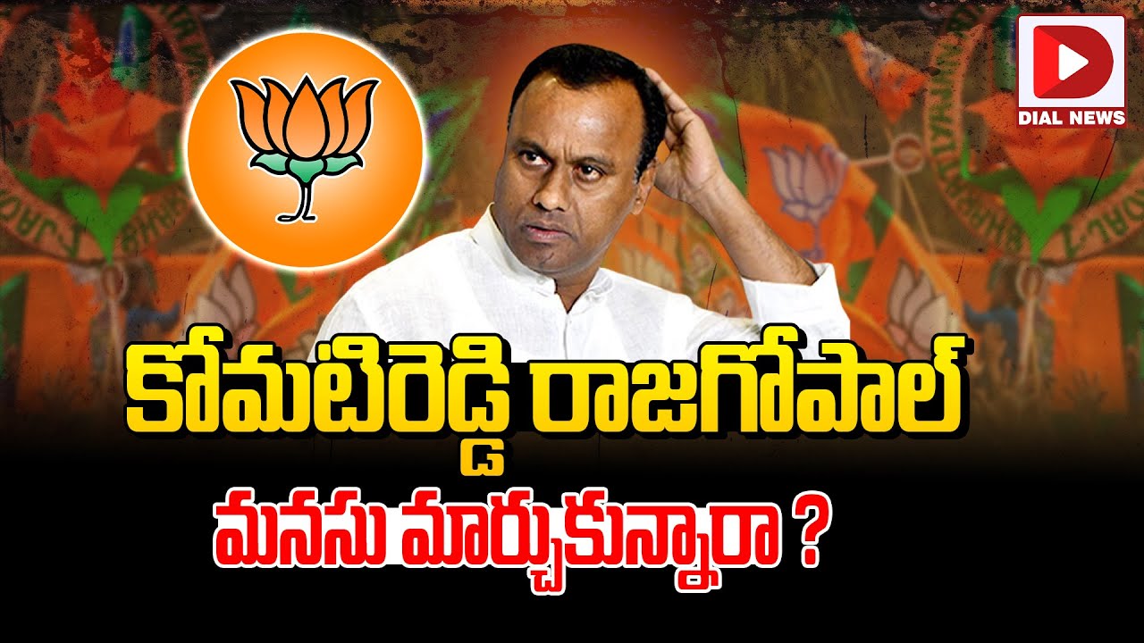 Komati Reddy Raj Gopal Reddy కోమటిరెడ్డి రాజగోపాల్ మనసు మార్చుకున్నారా.? || Komati Reddy Raj Gopal ...