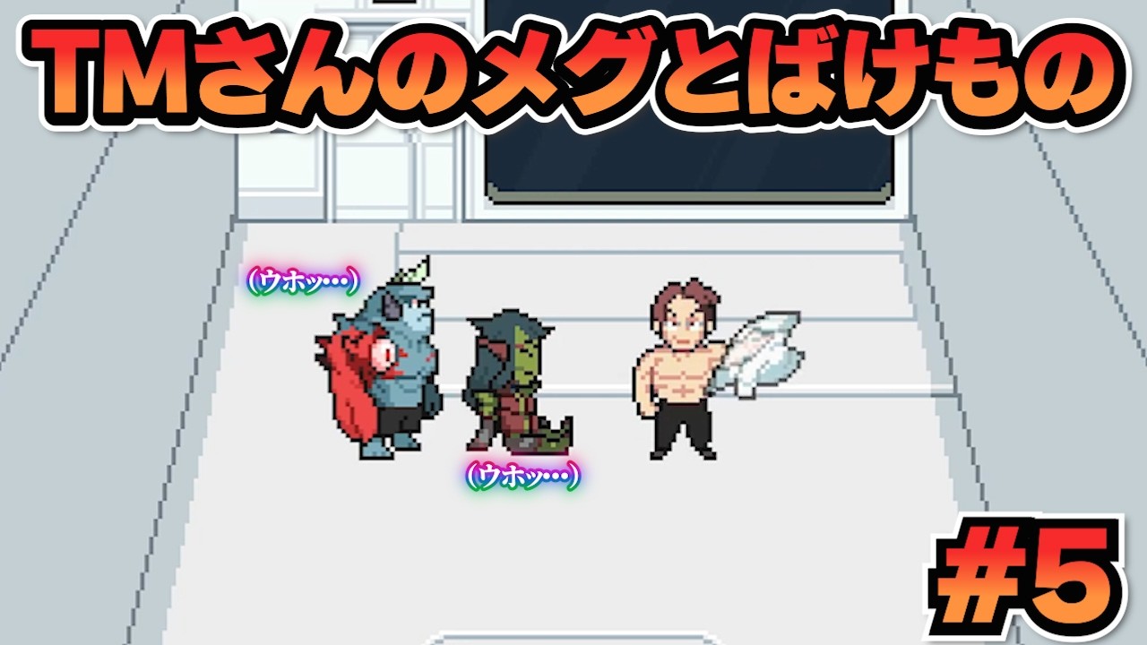 「メグとばけもの」～どちらかというと見た目がばけもの寄りなTMさんがプレイする心温まるストーリー　Part5