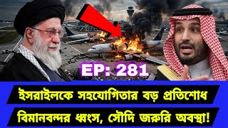 বিমানবন্দরে হঠাৎ পদক্ষেপ। আঞ্চলিক ক্ষেত্রে নতুন সমীকরণ। Middle East Geopolitics। EP281