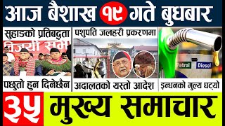 Nepali News🔴Today news l  l nepal election news today l Aajako mukhya samachar nepali,baisakh 19