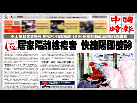【每日必看】5.12起居家隔離檢疫者 快篩陽即確診｜一夜回到80年代 北京市民騎單車通勤 @中天電視CtiTv  20220506