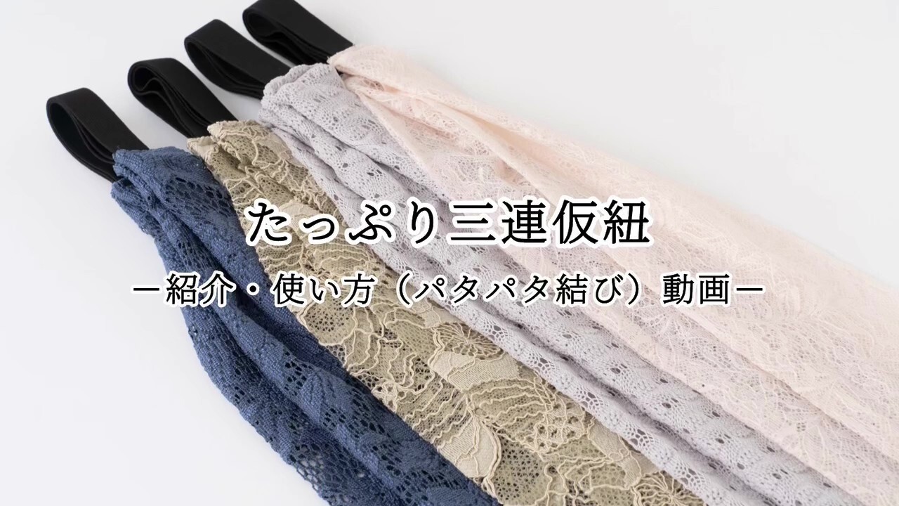 たっぷり三連仮紐 ご紹介・使い方動画