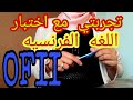 اش ندير ملي نجي لفرنسا؟ اول خطوه معلومات عنOFII  مكتب الهجره الفرنسي مراحل الامتحان سهل او صعيب...