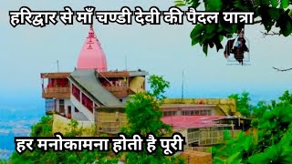 हरिद्वार से माँ चण्डी देवी मंदिर की सुंदर यात्रा के साथ दर्शन | Maa Chandi Devi Temple Haridwar