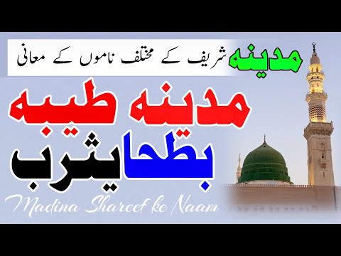 Madina Taiba Bat'ha aur Yasrib ka Matlab || مدینہ طیبہ بطحا اور یثرب کا مطلب 
