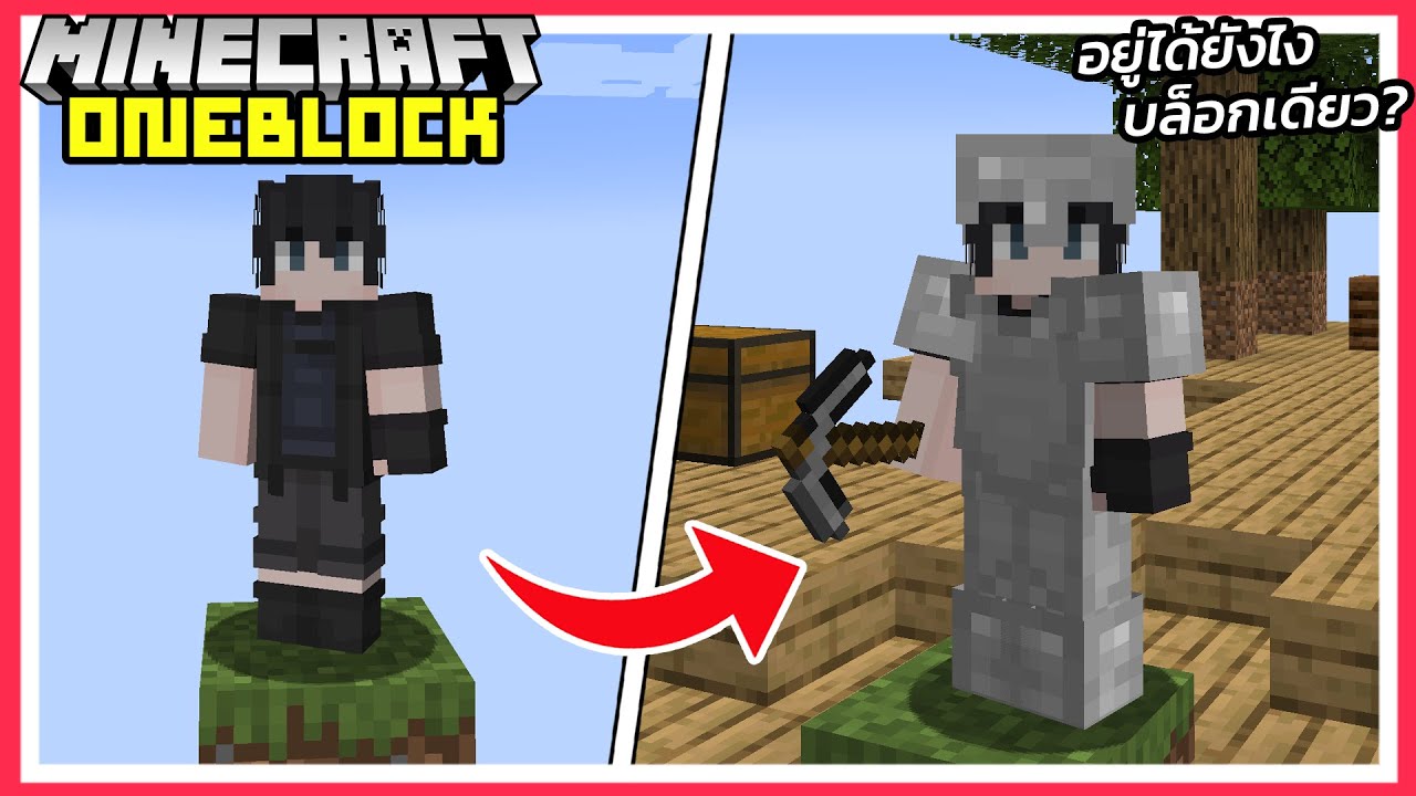 อยู่ได้ยังไง บล็อกเดียว? | Minecraft OneBlock - YouTube