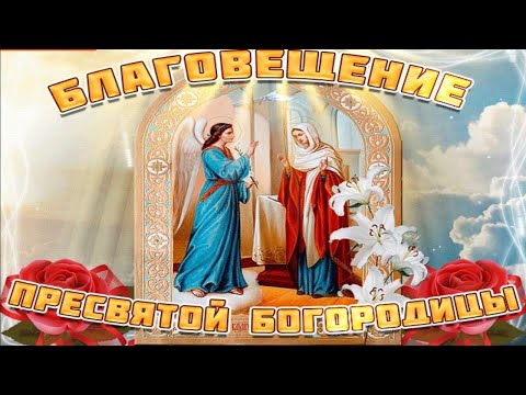 Православный праздник Благовещение! 7 апреля! Красивое поздравление с Благовещением.