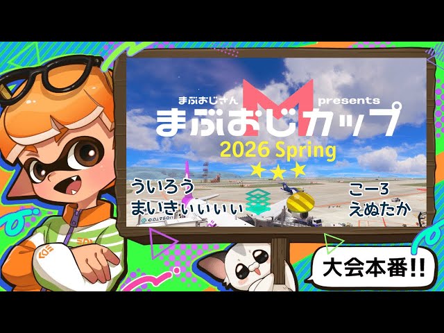 うい-まい-えっぬ3】まぶおじカップ2026Spring大会本番！【スプラ