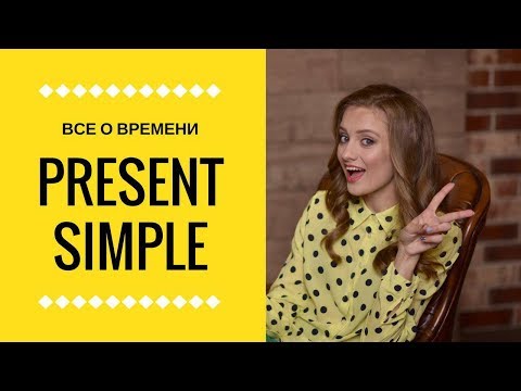 Все о времени Present Simple