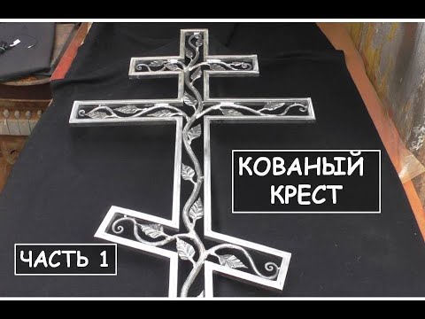 Кованый крест своими руками. Часть 1 / Ритуальный православный крест / Forging a orthodox cross. P.1